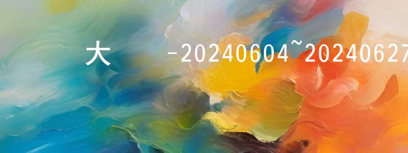 曹學明的動漫綜藝大全,綜藝大熱門-20240604~20240627迅雷下載_深夜電影